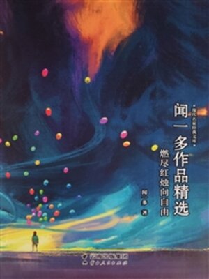 cover image of 闻一多作品精选